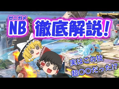 ゼニガメNB 徹底解説!!　【スマブラSP/ポケトレ全技徹底解説Part2】