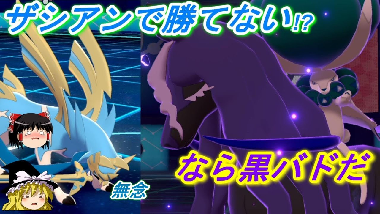 【色違いザシアンで勝てないので、黒バドレックスに助けてもらう】【ゆっくり実況】