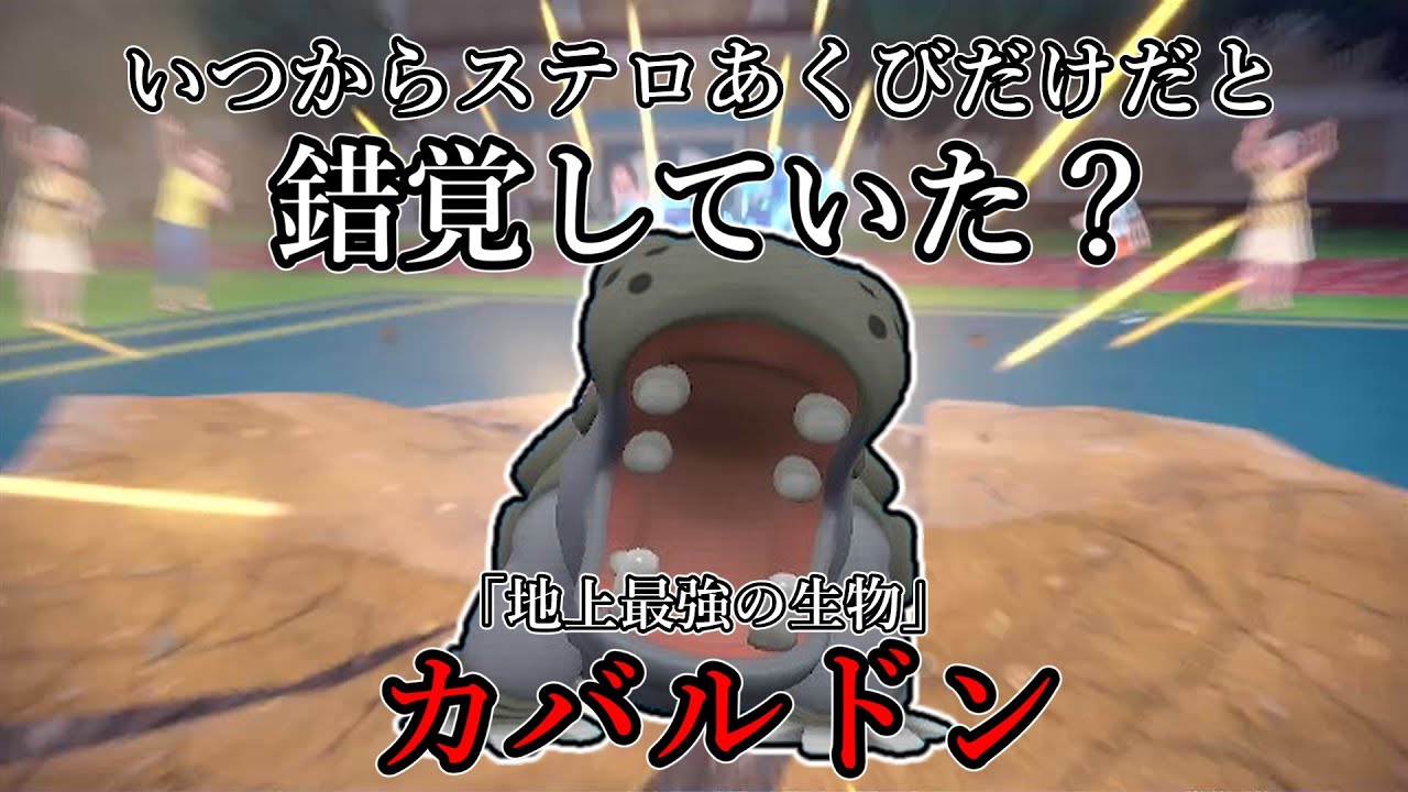 【ポケモンSV】いつからステロあくびだけだと錯覚していた？「地上最強の生物」カバルドン。【ゆっくり実況】