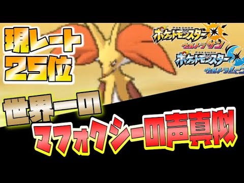 【猫のポケモンUSUM】世界一位のマフォクシーの声真似をどうぞ【ポケモンウルトラサン ウルトラムーン】【ダブルバトル】