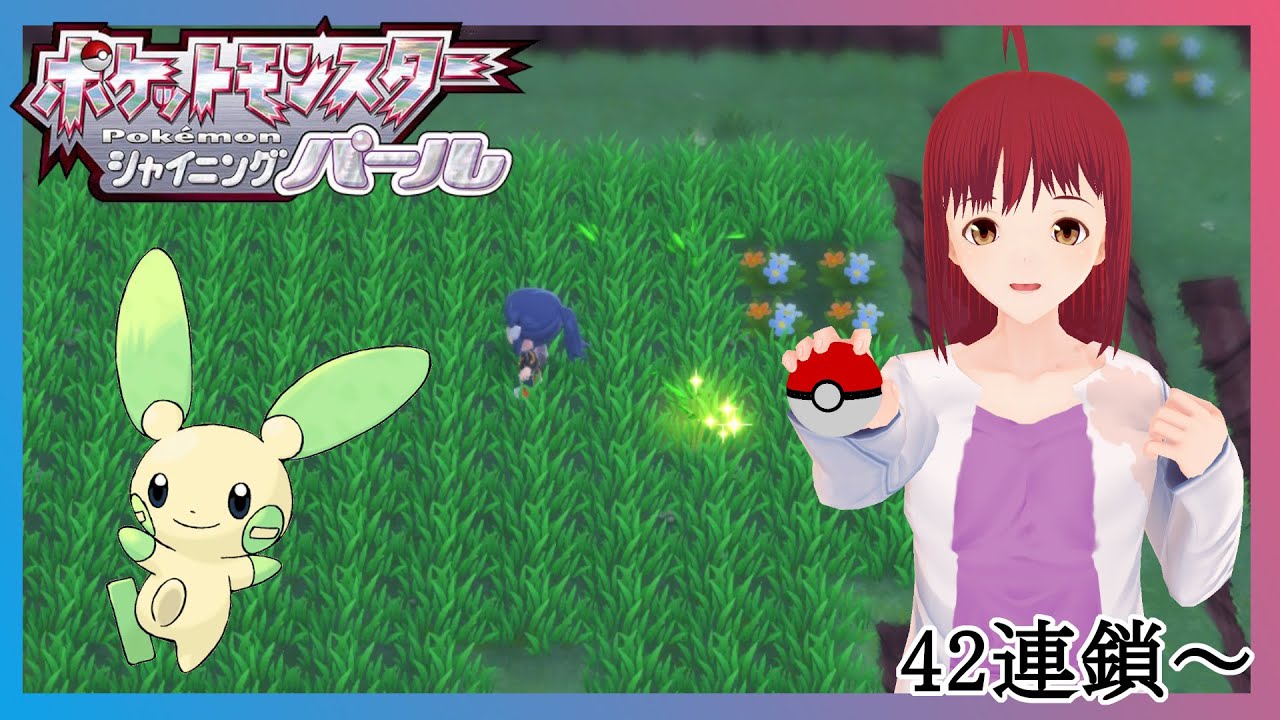 【ポケモンBDSP】マイナン色違い連鎖！42連鎖から終わるまで！