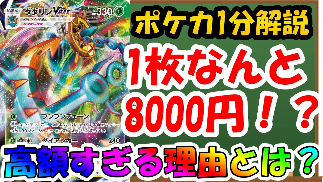 【ポケカ解説】ダダリンVMAXが高騰している理由とは？【ポケモンカード】 #VTuber #Shorts