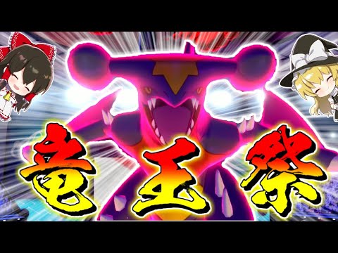 【ポケモン剣盾】竜王ガブリアスならたった一体でドラゴン統一パに勝てるのか!?【ゆっくり実況】