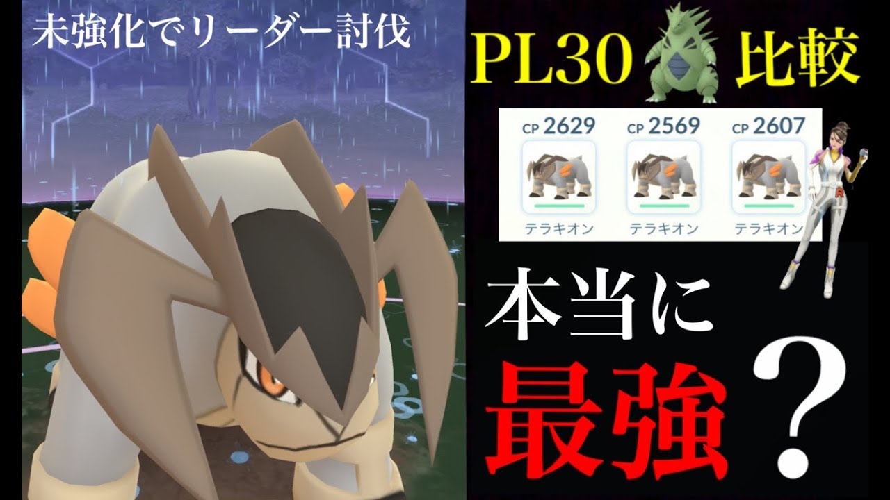 【ポケモンGO 検証】未強化テラキオンのみでリーダー討伐！バンギラスと比較するとどちらが強いのか？【Pokemon GO】
