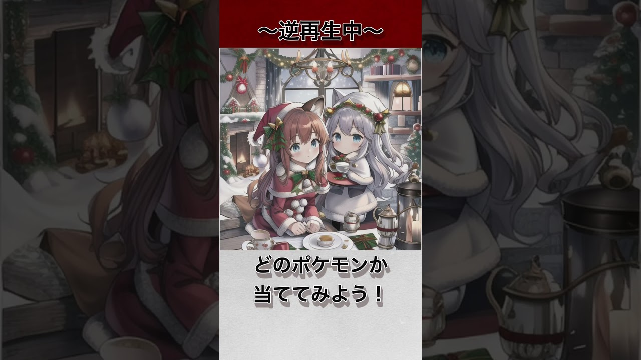 【ポケモン】96問目　理不尽AI逆再生クイズ！#shorts