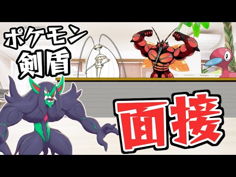 【ゆっくり茶番】ぽへチャンネルポケモン剣盾レギュラー面接【ポケモン剣盾】【ゆっくり実況】