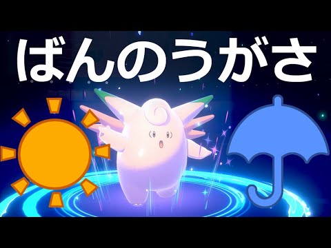 【ポケモン剣盾】カイリキイズム６４　ばんのうがさピクシー