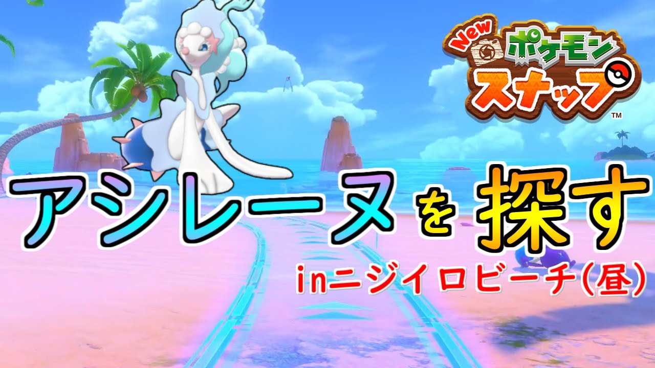 アシレーヌを見つけに行く旅inニジイロビーチ(昼)【ポケモンスナップ#1】