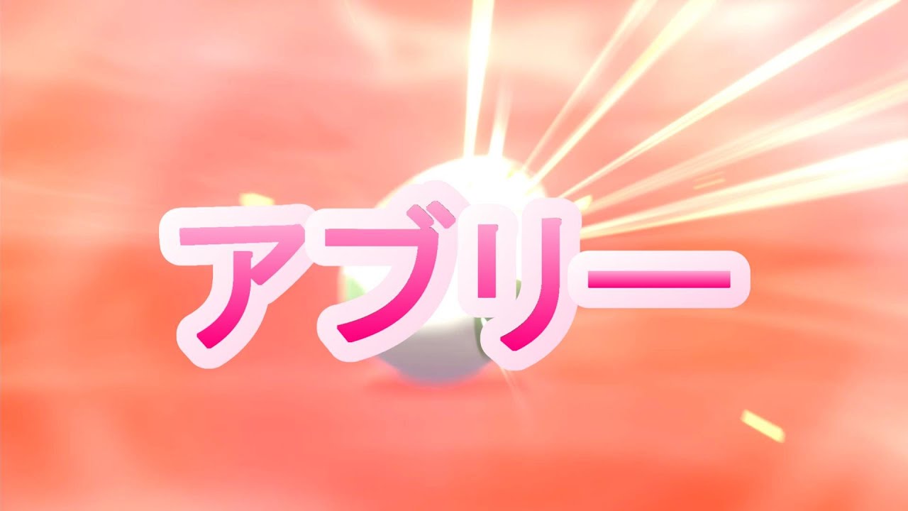 【ポケモン剣盾】アブリーの孵化 9/6