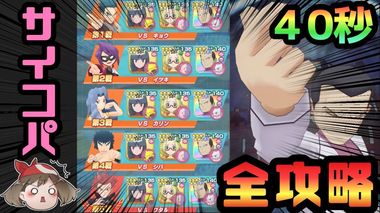 【ポケマスEX】サイコパ★６EXサカキ様が最強すぎて全ステージ40秒以内攻略！？　エリートモード1500pt サイコフィールドパ40秒以内攻略【チャンピオンバトル】【サカキ】【ベル】【ナツメ】