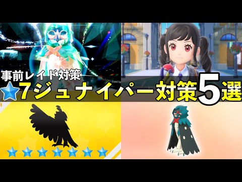★7「最強ジュナイパー」レイド対策おすすめポケモン5選！技構成や予想考察して解説【ポケモンSV】