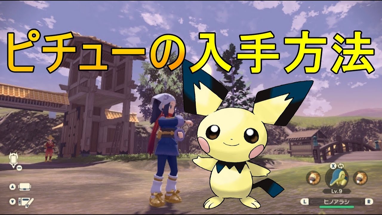 【ポケモンレジェンズアルセウス】ピチューの入手できる場所