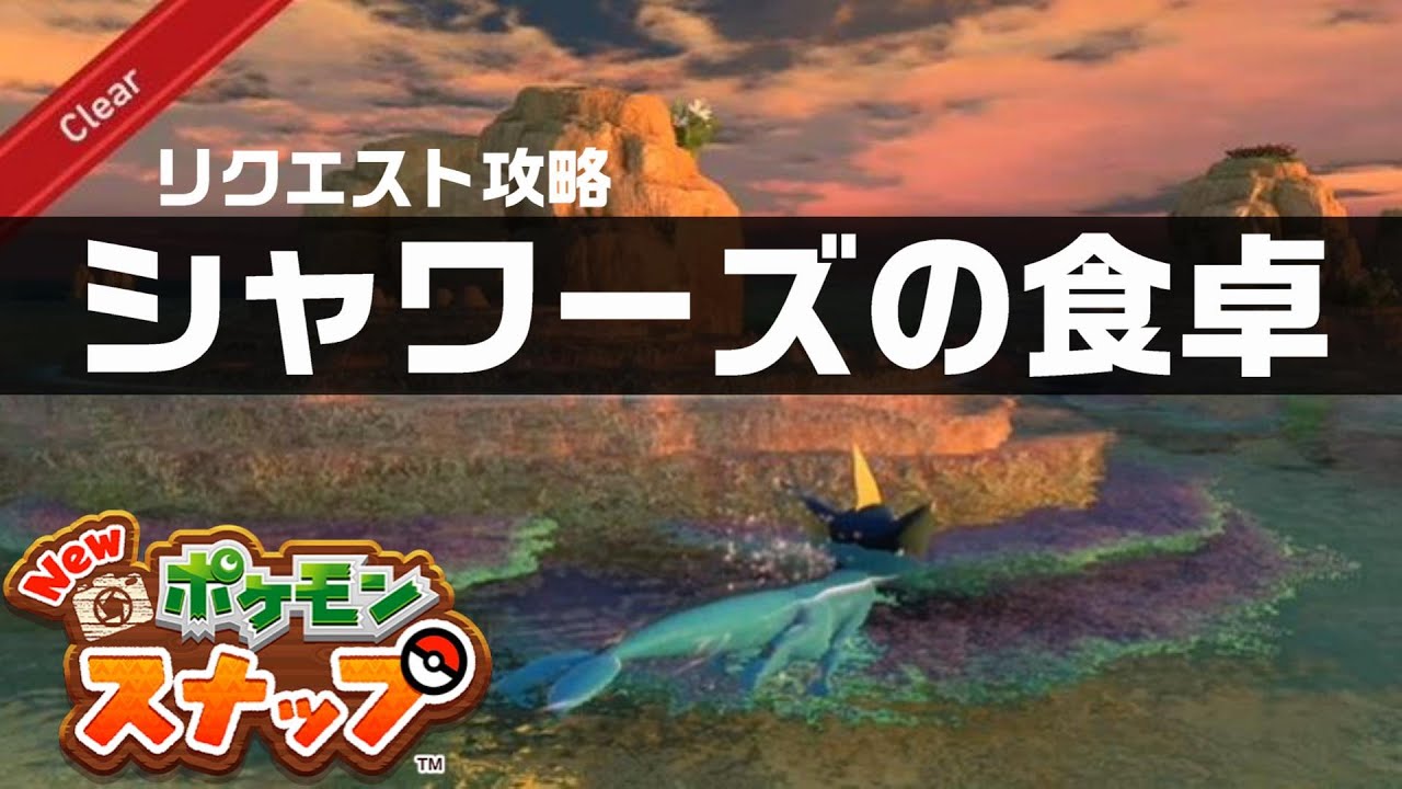 シャワーズの食卓【Newポケモンスナップ・リクエスト攻略】