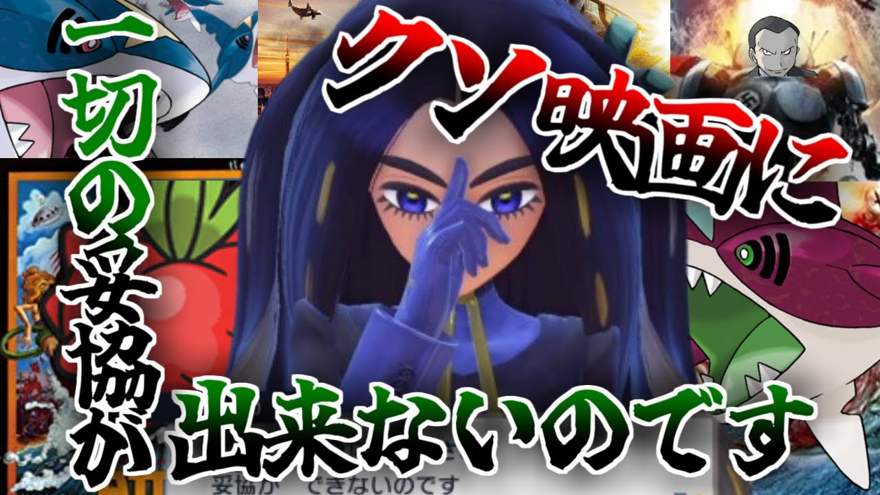 サメハダー映画とゴルーグ映画を愛してやまないオモダカさんに対するクソ映画愛好家の皆さんの反応集