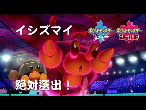イシズマイ絶対選出縛りでランクバトル！【ポケモン剣盾】