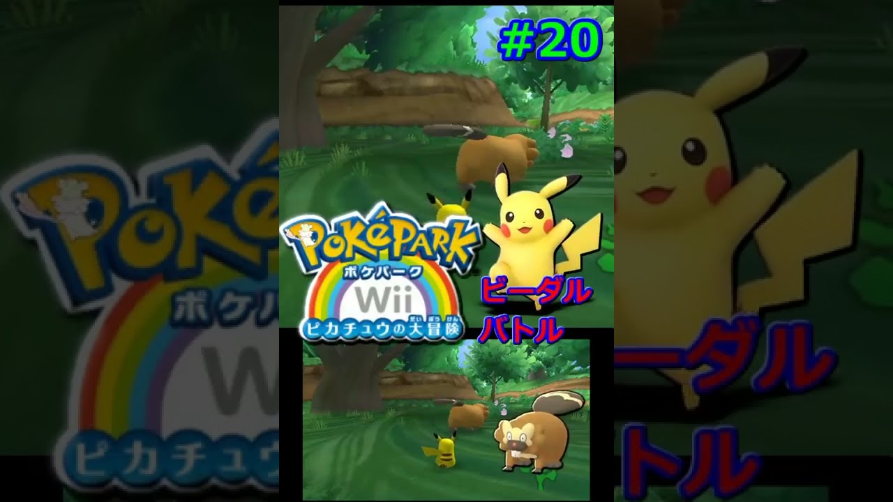 ポケパークWii　ビーダル　バトル　#20　#Shorts