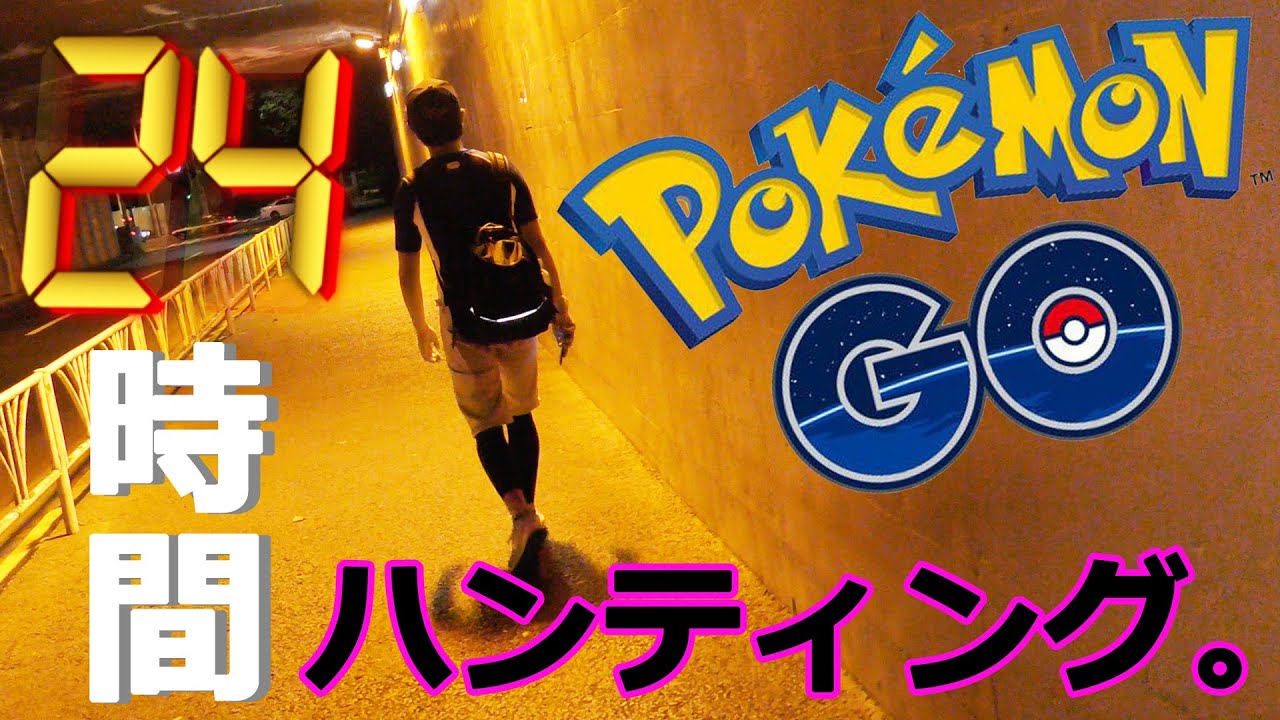 【ポケモンGO】24時間ポケモンゲット！第2話！深夜狩り！ブーバー巣を制覇のはずが試練の序章！【なかぽん】
