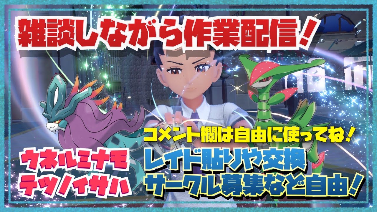 ポケモンSV　次回最強レイドジュナイパー対策配布ポケモン作り！雑談しながら作業配信 努力値ぶりやレイドなど！part175