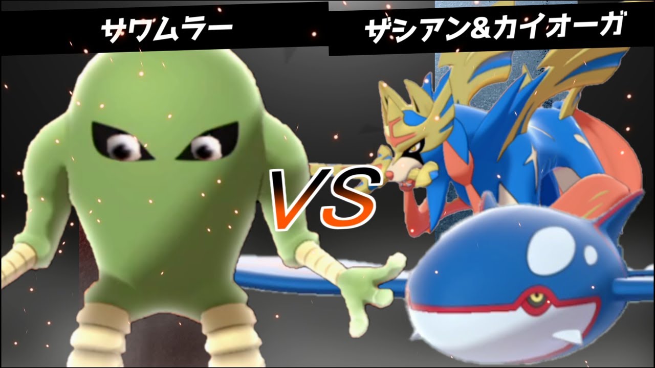 【ポケモン剣盾】サワムラーきしかいせいチャレンジ