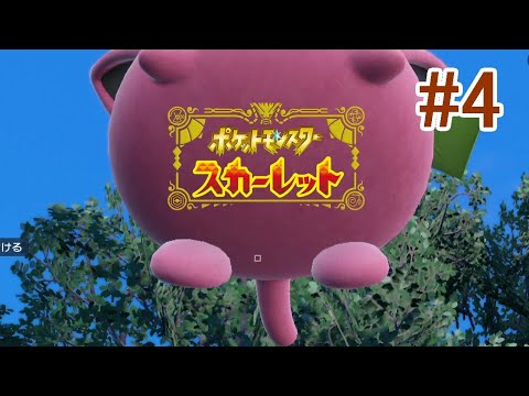 【ポケモンSV実況】#4 パケ伝よりハネッコを優先する回