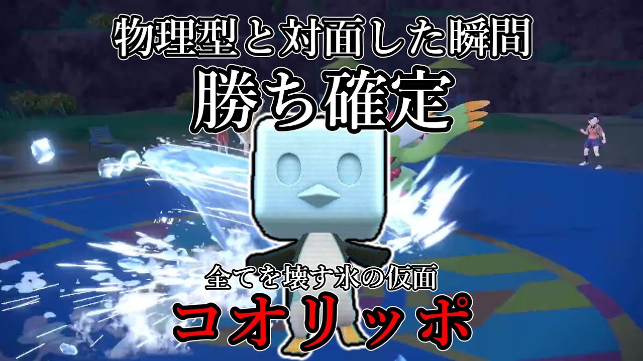 【ポケモンSV】物理型と対面した瞬間、勝ち確定。全てを壊す氷の仮面、コオリッポ。【ゆっくり実況】