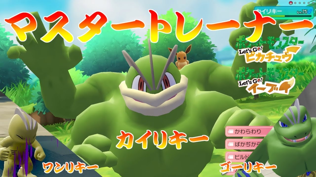 【ポケモン】マスタートレーナー戦（ワンリキー~カイリキー）【ピカブイ】