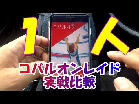 【ポケモンＧＯ】１人でコバルオンレイド！実戦比較！