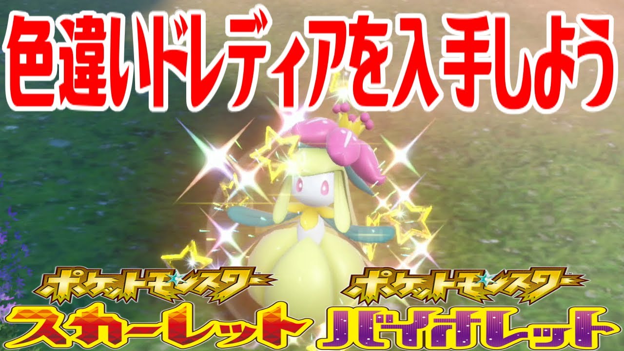 【ポケモンSV】色違いドレディアを入手しよう【ポケットモンスター スカーレット・バイオレット】Pocket Monsters