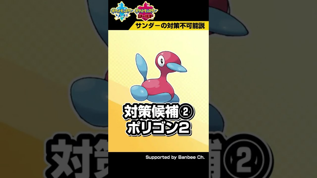 【天才求む】おい！サンダーを対策できるポケモンが存在しないぞ！　#Shorts