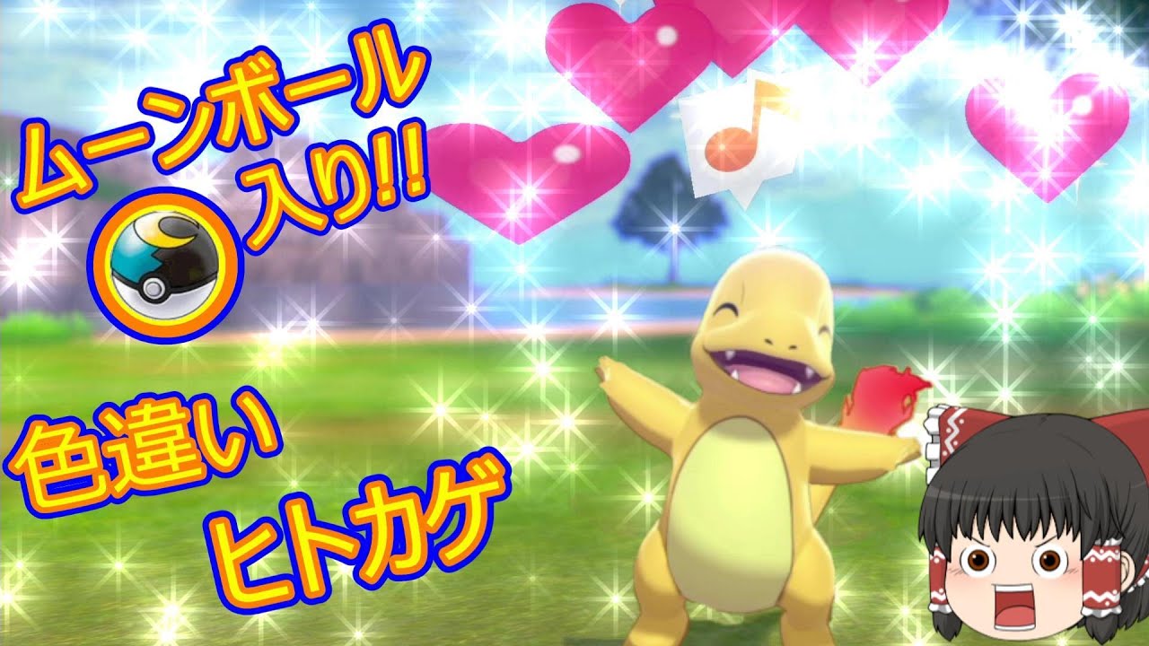 ポケモン剣盾「カントー御三家の色違い!!ヒトカゲ ゲット!!」Part.3【ゆっくり実況】