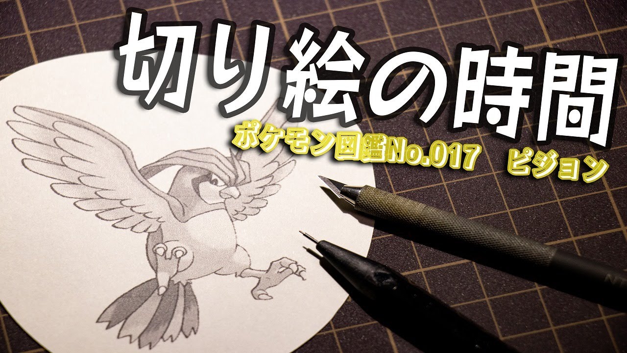 切り絵の時間『ピジョン』