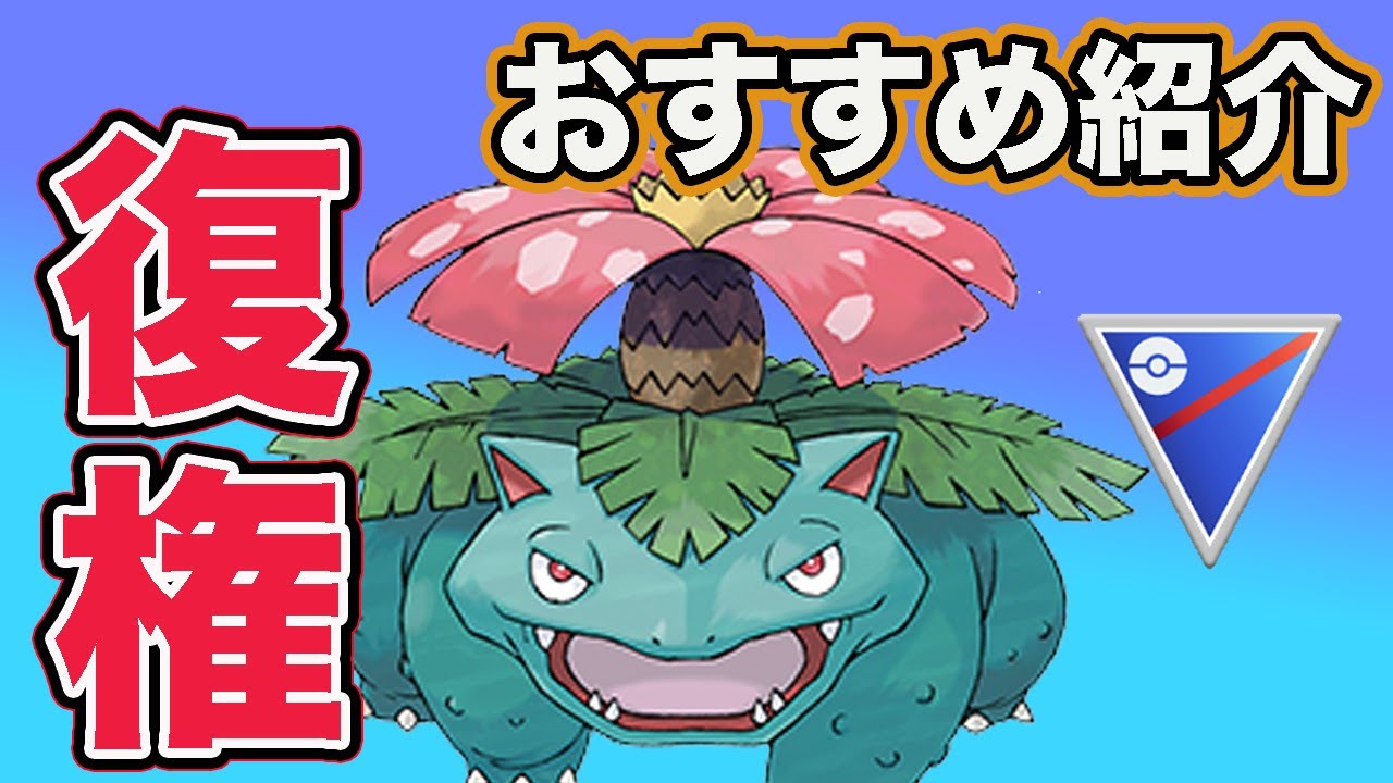 【大活躍】やっぱりフシギバナが強い！！【スーパーリーグ】【ポケモンGO】