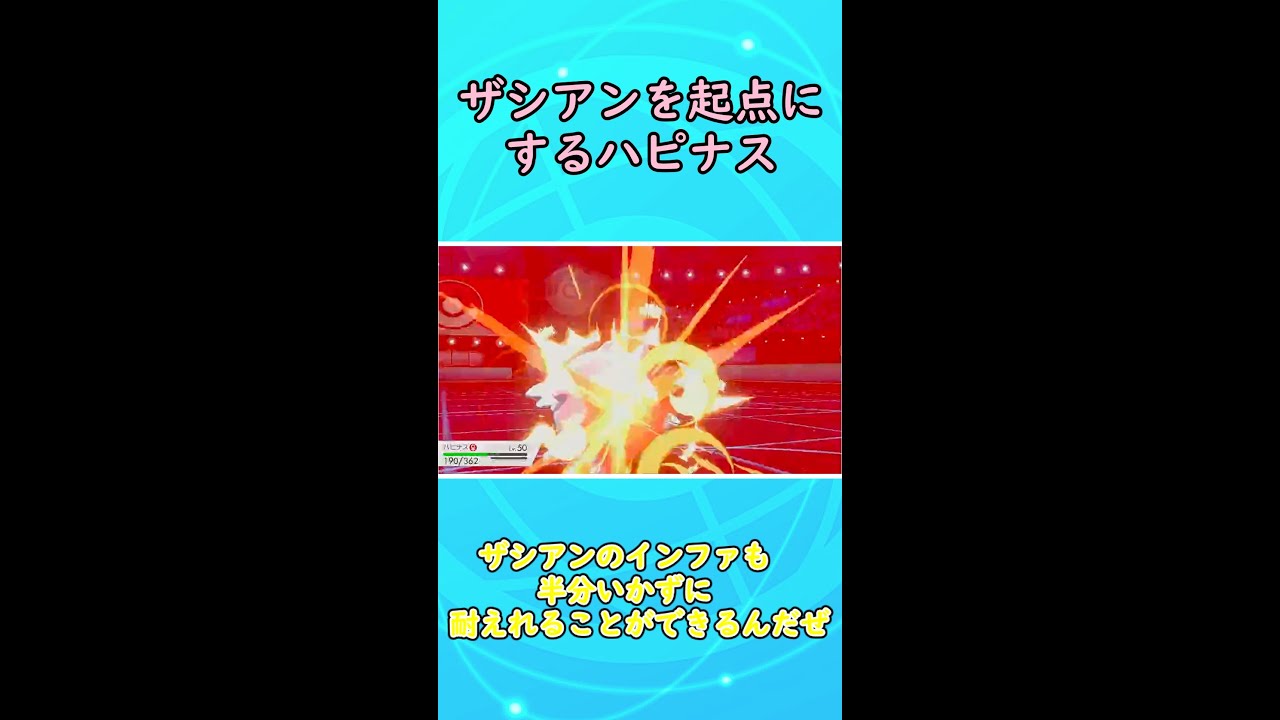 ザシアンを完封するハピナス【ポケモン剣盾】【ゆっくり実況】　#shots
