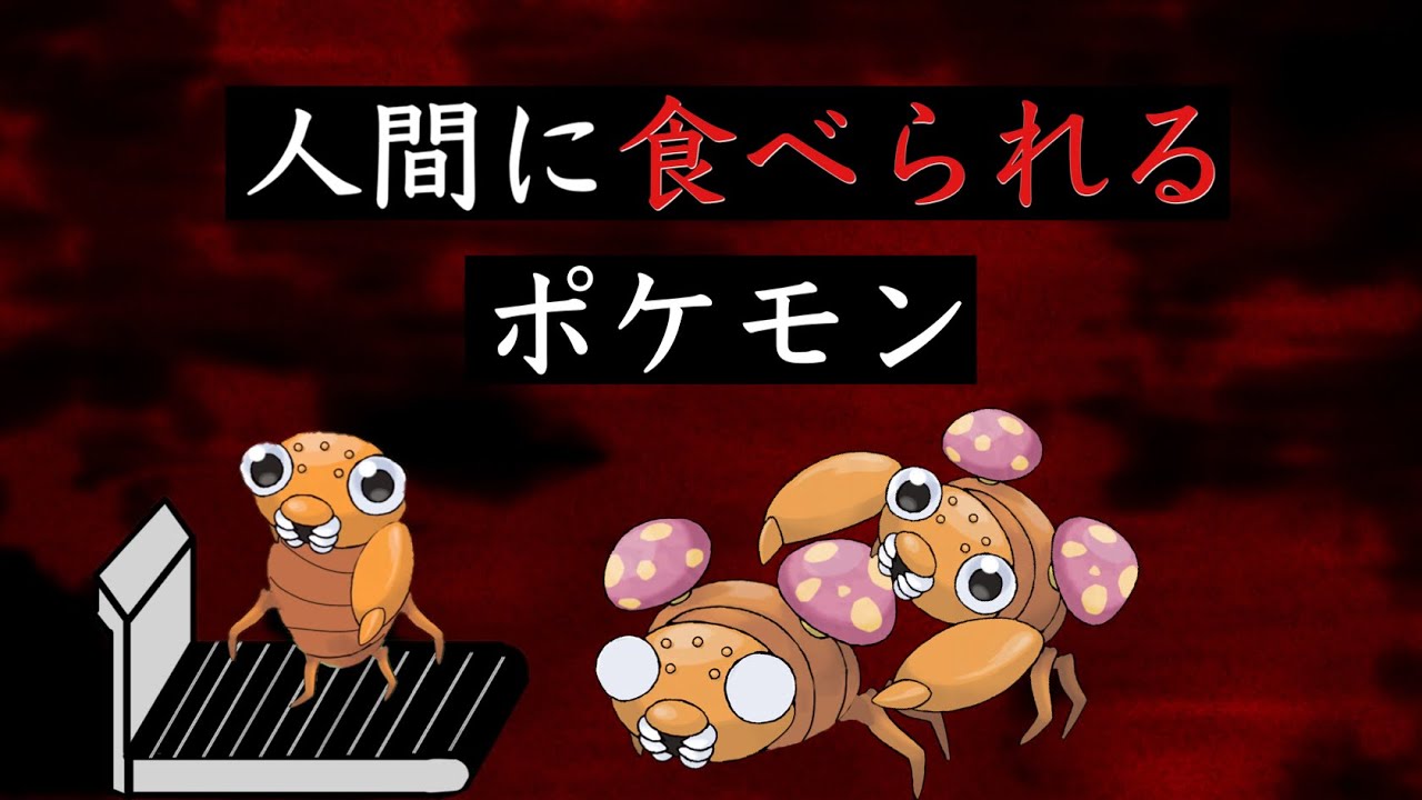 人間に食べられているポケモン