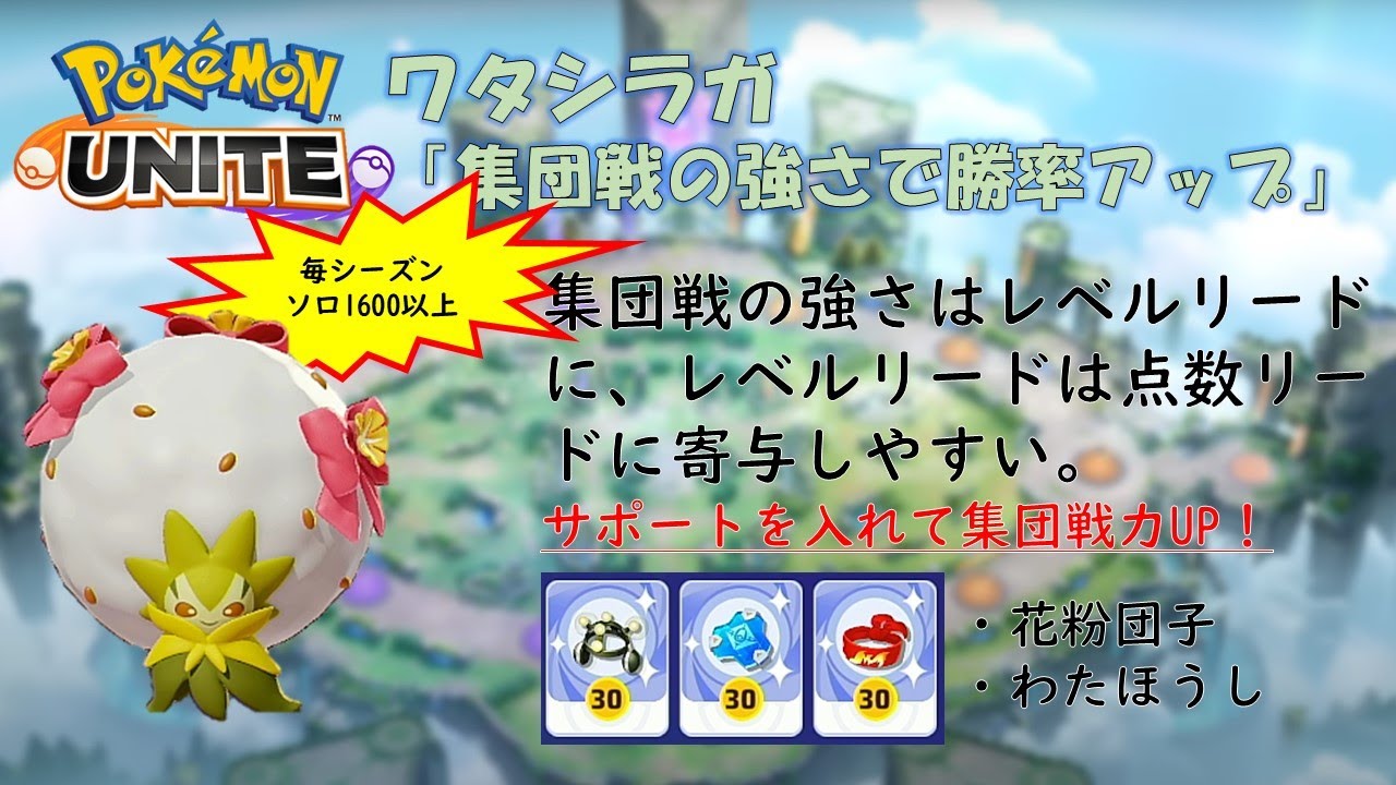 【ポケモンユナイト】ワタシラガ「集団戦の強さで勝率アップ」