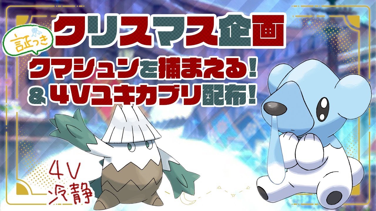 【4Vユキカブリ配布】証つきクマシュン探す旅【ポケモン剣盾】