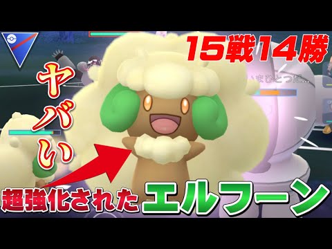 【相性無視！？】ぶっ壊れ爆誕！新技・ようせいのかぜを習得したエルフーンが強すぎて連勝が余裕すぎた【GOバトルリーグ】【ポケモンGO】