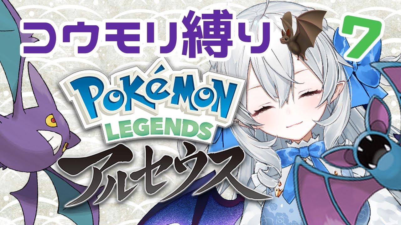【 #PokemonLEGENDS 】ズバットゴルバットクロバットしかいないアルセウス #7【#月城ティータイム】
