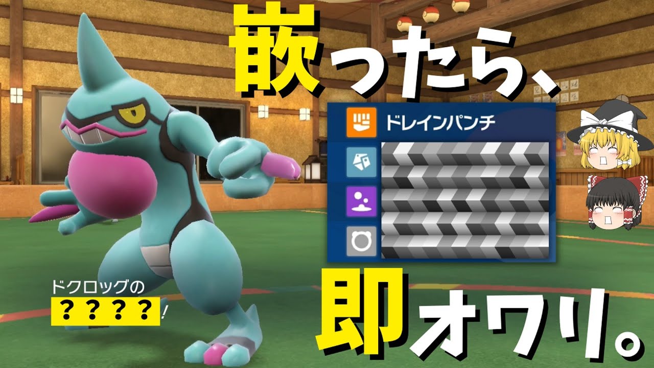 [天才型]ヘイラッシャを誘って嵌める。環境激刺さり『ドクロッグ』の型はこれだ[ポケモンSV][ゆっくり実況]