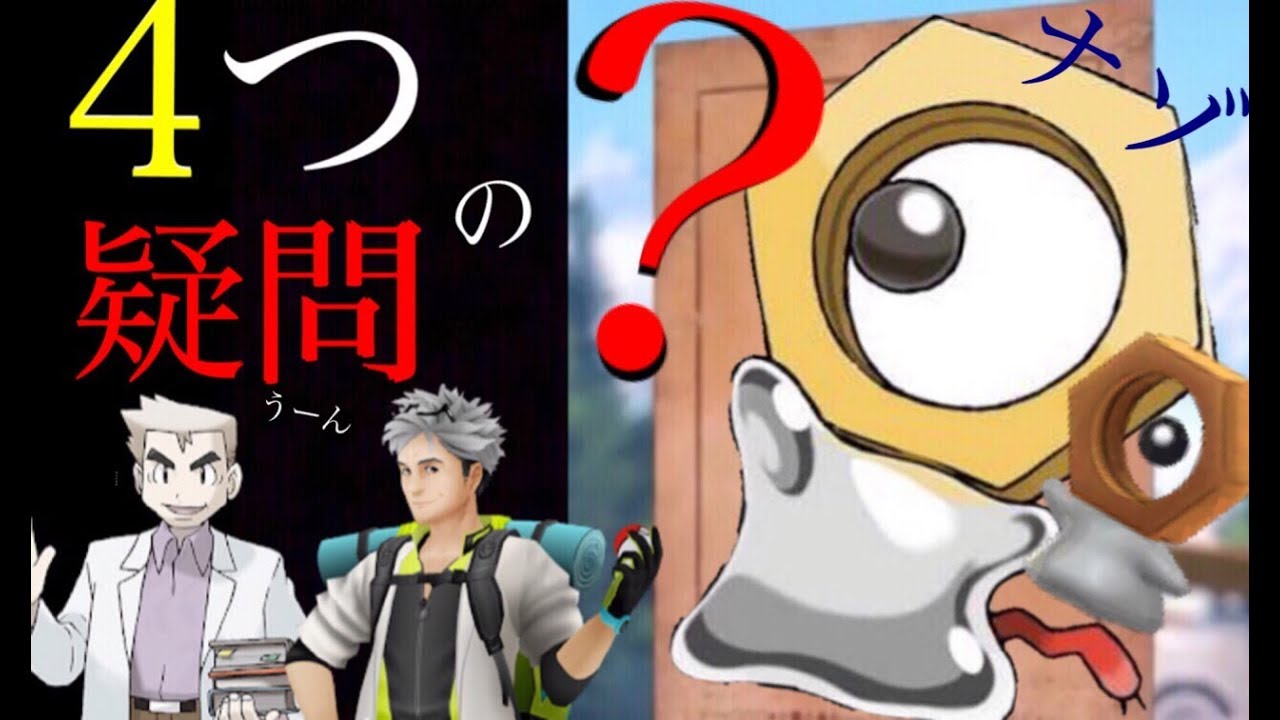 【ポケモンGO】メルタンは本当に幻のポケモン扱い！？進化はする？新種ポケモンも続々と登場に期待。【新ポケモン考察・ピカブイ】