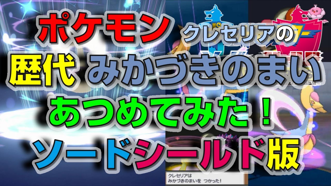 ポケモン剣盾版クレセリアの歴代「みかづきのまい」あつめてみた！