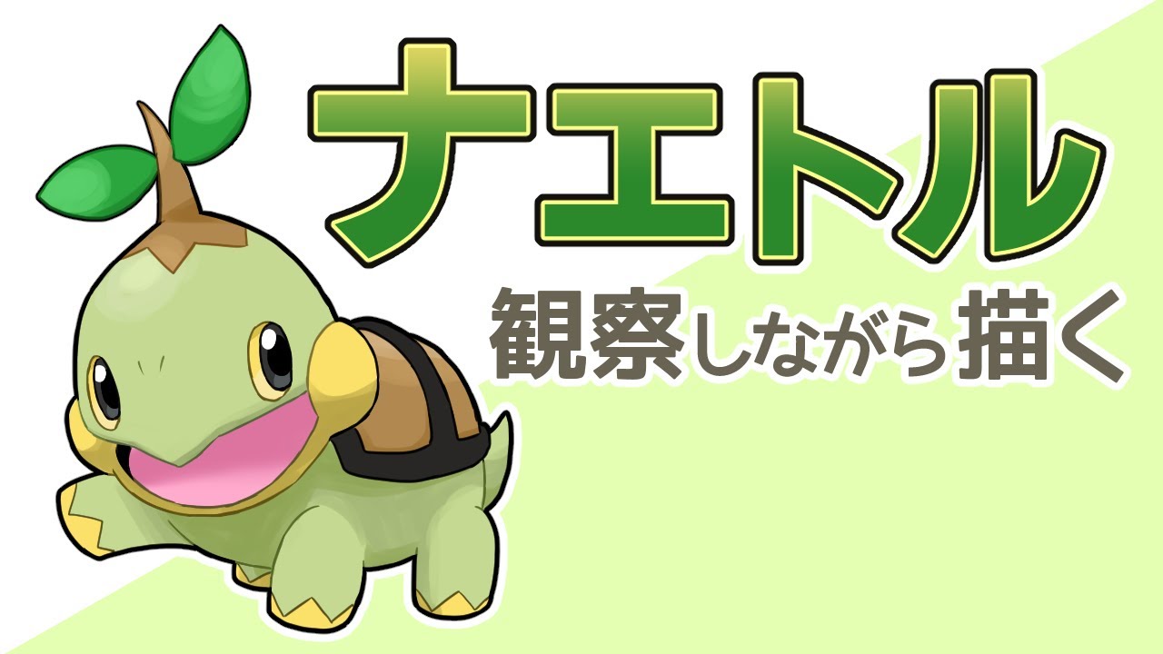 【ポケモンお絵描き】ナエトル描いてみた│Drawing Pokémon "Turtwig"