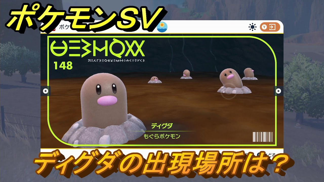 ポケモンＳＶ　ディグダの出現場所は？図鑑No.１４８　ポケモン図鑑を埋めよう！　【スカーレット・バイオレット】