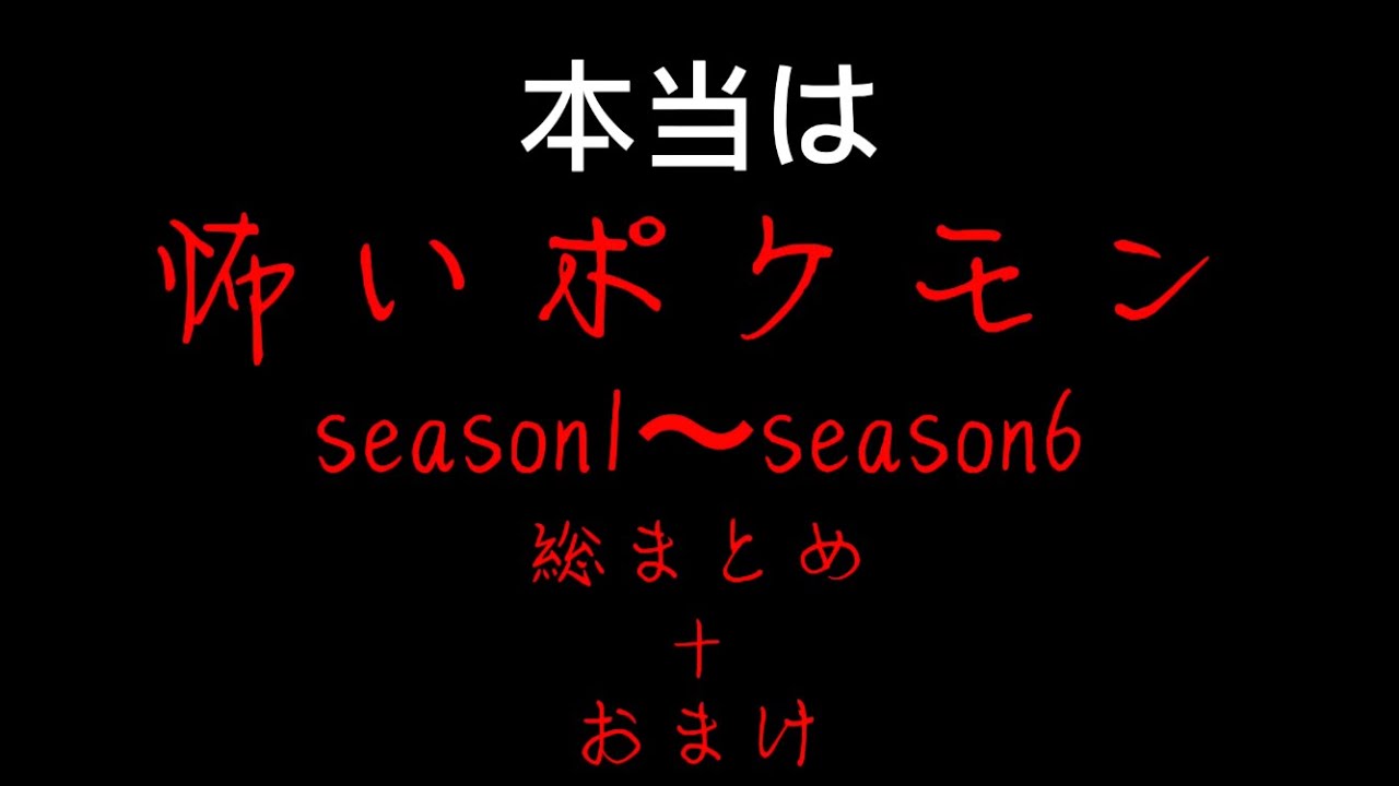 本当は怖いポケモンseason1〜6【総まとめ】