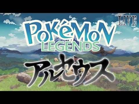 【 Pokémon LEGENDS アルセウス 配信】容疑者チェリンボ、捕獲いたしました。その参【ネタバレ注意】