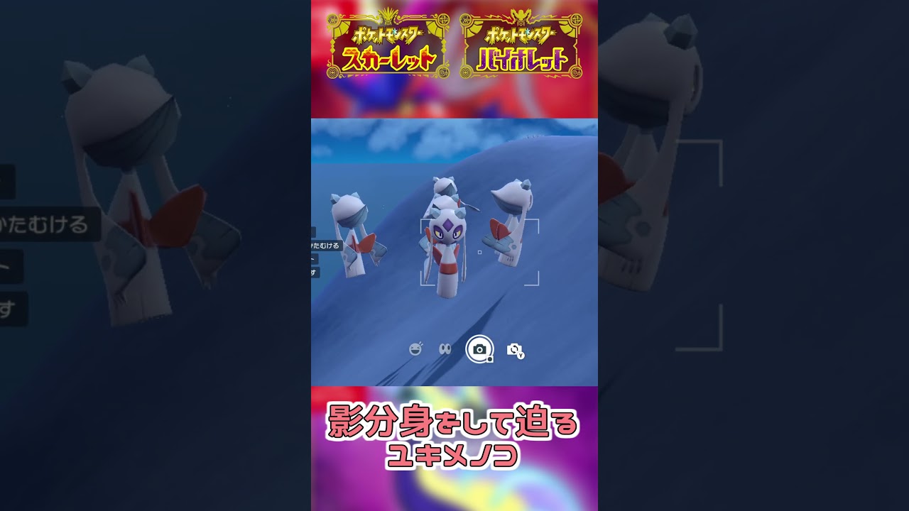 影分身ユキメノコ【ポケモンSV】#shorts