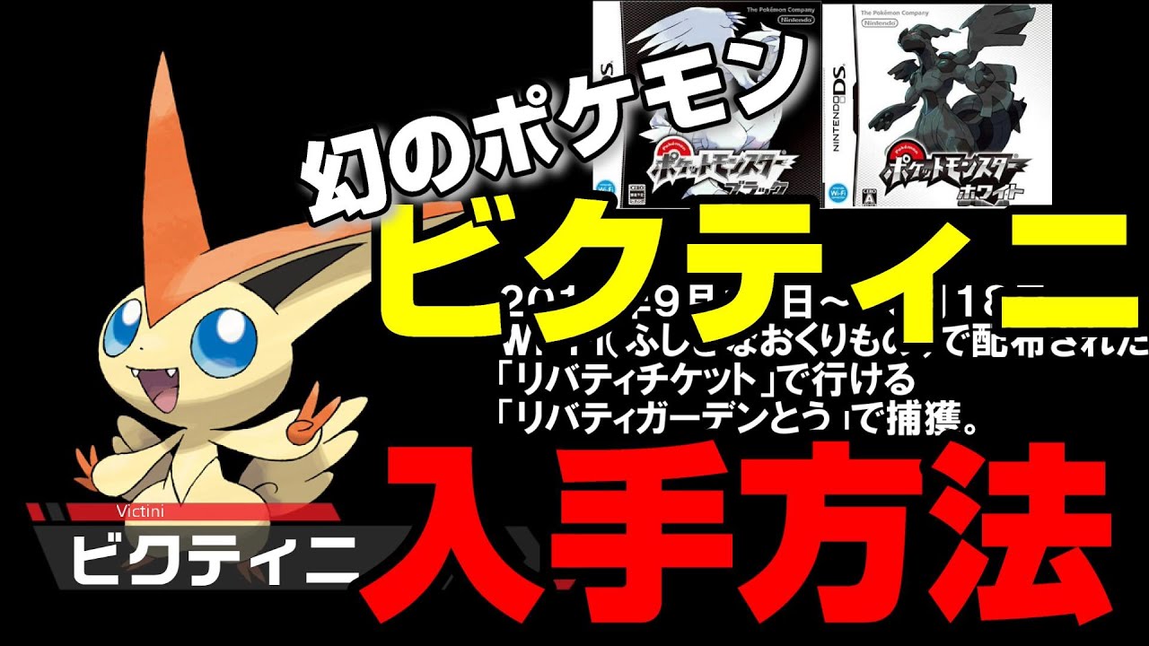 【幻のポケモン】ビクティニの歴代手方法まとめ【DS～ポケモンＨＯＭＥ】