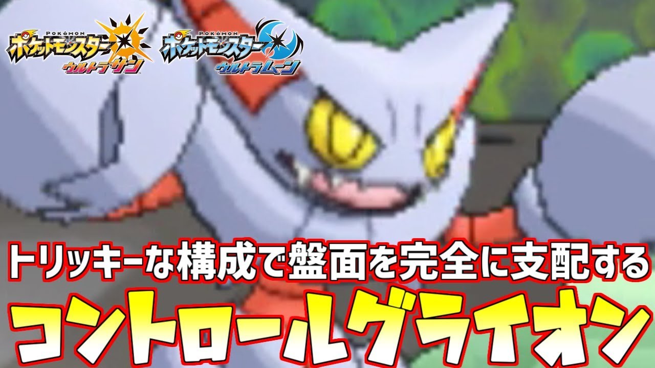 【ポケモン】“新型”グライオンが強い！絡め手尽くしで相手を完全に手玉に取る【ウルトラサン/ウルトラムーン】