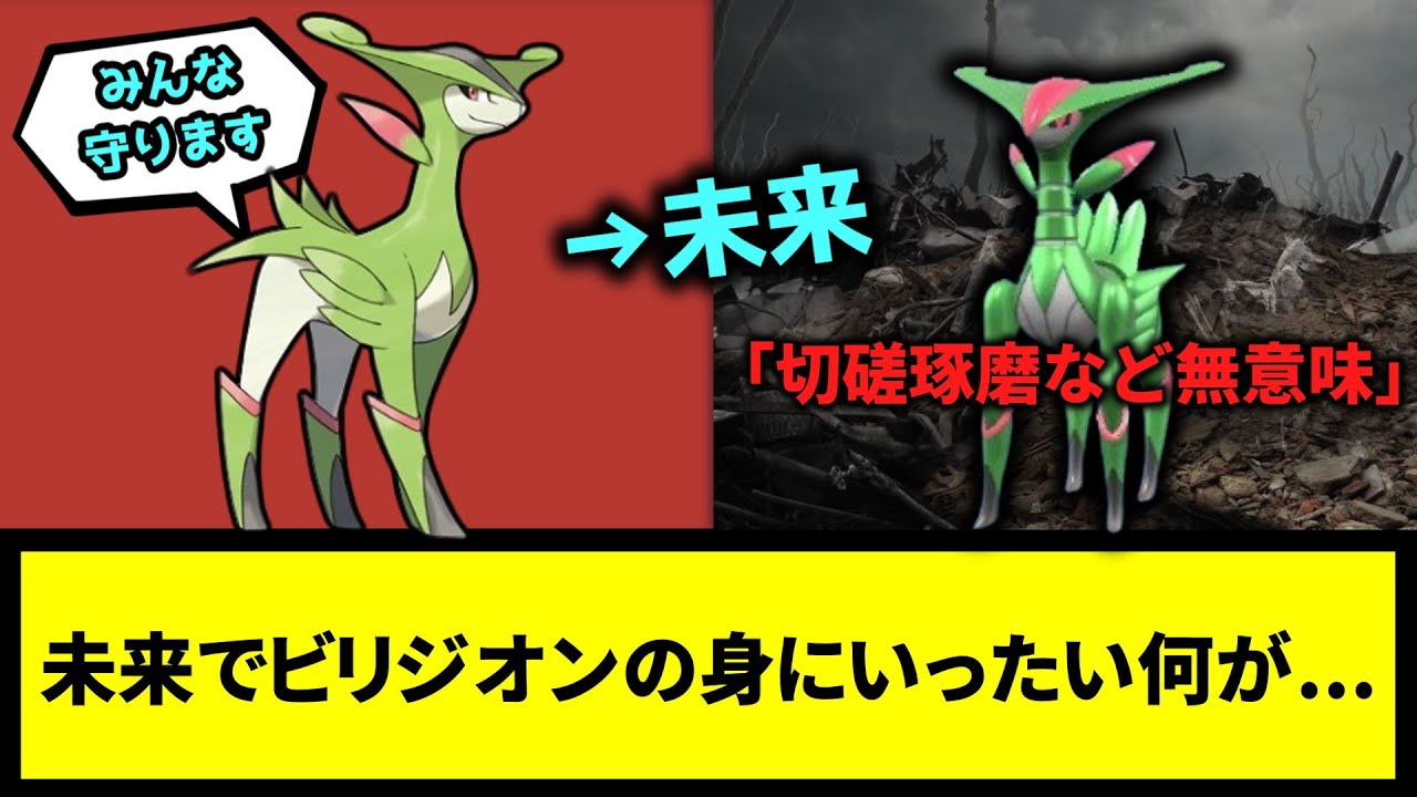 【世紀末】未来でビリジオンの身にいったい何が...【なんJ反応】【ポケモン反応集】【ポケモンSV】【5chスレ】【ゆっくり解説】