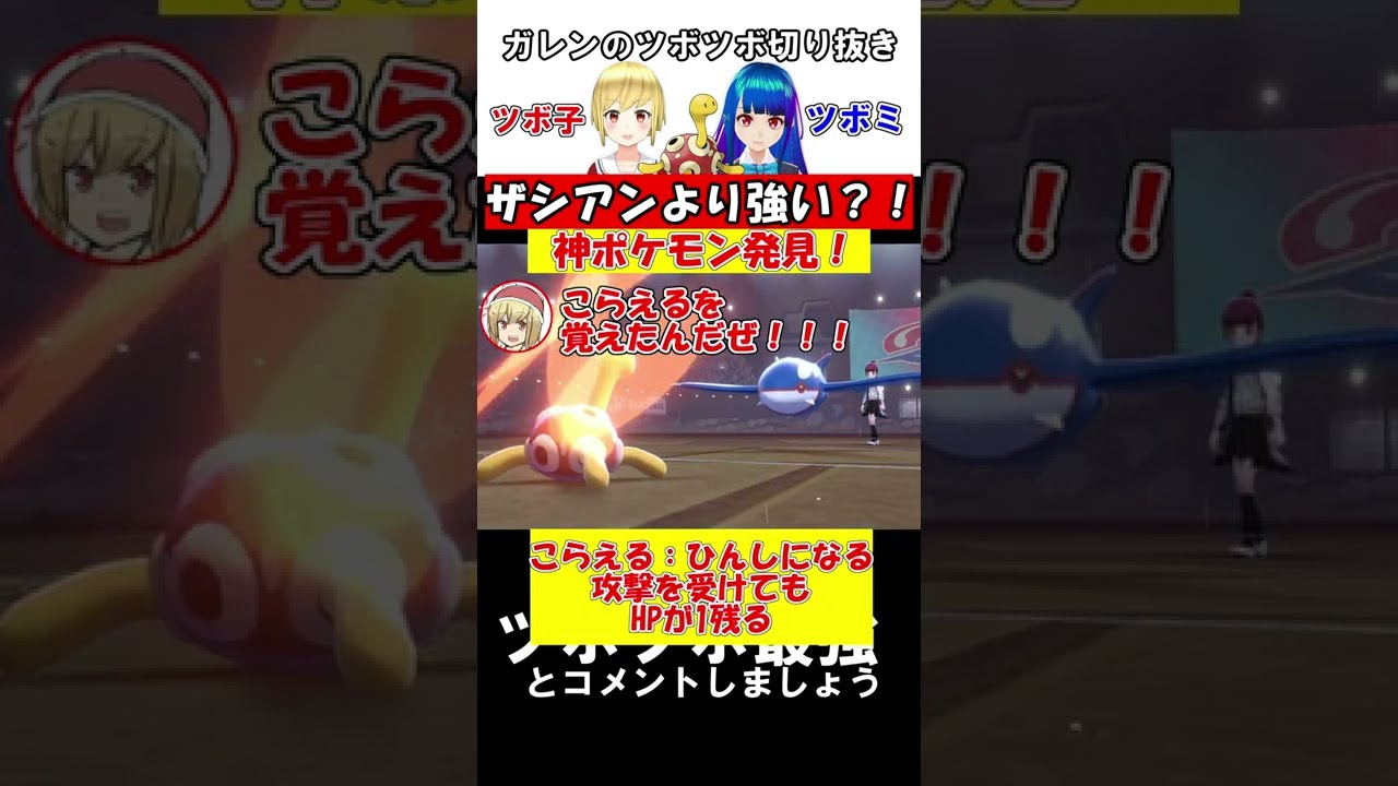 【ポケモン剣盾】ツボツボがザシアンより最強なポケモンだったんだがｗｗｗ【ゆっくり実況】#shorts